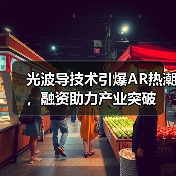 光波导元件如何助力AR可穿戴设备突破技术瓶颈？-玄熵磁材资讯(图3)