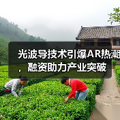 光波导元件如何助力AR可穿戴设备突破技术瓶颈？-玄熵磁材资讯(图4)