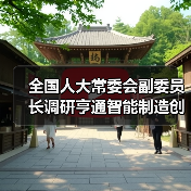 亨通智能制造获全国人大高度认可，创新研发如何引领行业？-玄熵磁材资讯(图2)