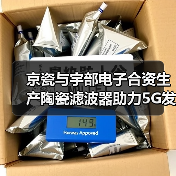 京瓷与宇部电子合资生产陶瓷滤波器助力5G发展 - 玄熵磁材资讯