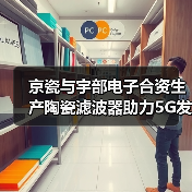 京瓷与宇部电子合资生产陶瓷滤波器助力5G发展(图3)