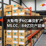 火炬电子6亿募资扩产MLCC，84亿只产能来袭？(图2)