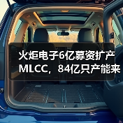 火炬电子6亿募资扩产MLCC，84亿只产能来袭？(图3)