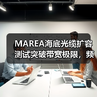 MAREA海底光缆扩容测试突破带宽极限，频谱效率提升至新高(图2)