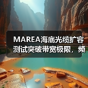 MAREA海底光缆扩容测试突破带宽极限，频谱效率提升至新高(图4)