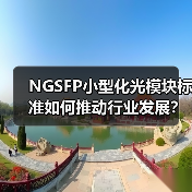 NGSFP小型化光模块标准如何推动行业发展？(图2)