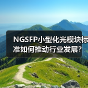 NGSFP小型化光模块标准如何推动行业发