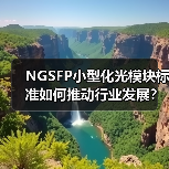 NGSFP小型化光模块标准如何推动行业发展？(图3)