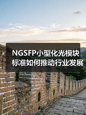NGSFP小型化光模块标准如何推动行业发展？(图4)