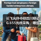 长飞光纤中标四川移动G.655光缆采购，哪些企业成为备选？(图3)