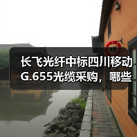 长飞光纤中标四川移动G.655光缆采购，哪些企业成为备选？(图4)