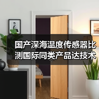 国产深海温度传感器比测国际同类产品达技术