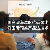 国产深海温度传感器比测国际同类产品达技术水准(图4)