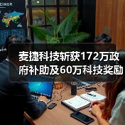 麦捷科技斩获172万政府补助及60万科技奖励(图2)