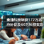 麦捷科技斩获172万政府补助及60万科技奖励(图3)