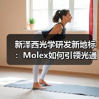 新泽西光学研发新地标：Molex如何引领光通信技术革新(图2)