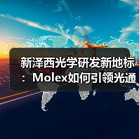 新泽西光学研发新地标：Molex如何引领