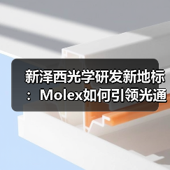 新泽西光学研发新地标：Molex如何引领光通信技术革新(图4)