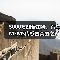 5000万融资加持，汽车MEMS传感器突