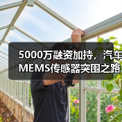 5000万融资加持，汽车MEMS传感器突围之路(图2)
