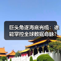 巨头角逐海底光缆：谁能掌控全球数据命脉？