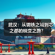 武汉：从钢铁之城到芯之都的蜕变之路？(图2)