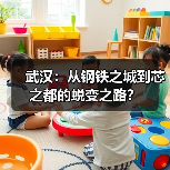 武汉：从钢铁之城到芯之都的蜕变之路？