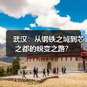 武汉：从钢铁之城到芯之都的蜕变之路？(图4)