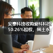 安泰科技收购爱科科技 50.26%股权，稀土永磁产业如何实现万吨级突破？(图2)
