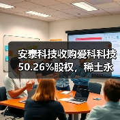 安泰科技收购爱科科技 50.26%股权，