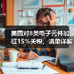 美国对8类电子元件加征15%关税，清单详解(图4)