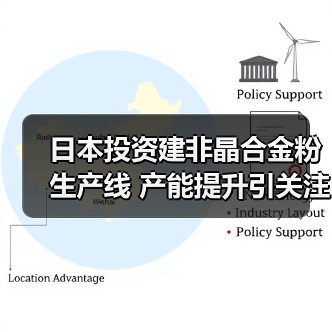 日本投资建非晶合金粉生产线 产能提升引关注(图2)