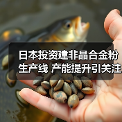 日本投资建非晶合金粉生产线 产能提升引关注(图3)