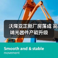 沃隆亚正新厂房落成 高端光器件产能升级