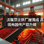 沃隆亚正新厂房落成 高端光器件产能升级(图2)