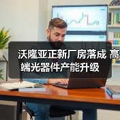 沃隆亚正新厂房落成 高端光器件产能升级(图4)
