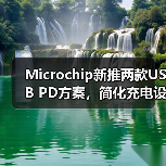 Microchip新推两款USB PD方案，简化充电设计提升效率(图2)