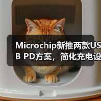 Microchip新推两款USB PD方案，简化充电设计提升效率(图3)
