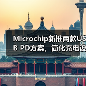Microchip新推两款USB PD方案，简化充电设计提升效率(图4)