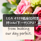 LGA 4189插座如何支持Intel下一代CPU？高性能传输与数据中心应用解析(图4)