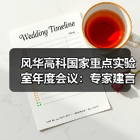 风华高科国家重点实验室年度会议：专家建言推动技术创新(图2)