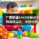 广西联通6460光模块采购招标启动，中标份额如何分配？(图4)