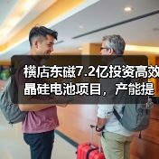 横店东磁7.2亿投资高效晶硅电池项目，产能提升三成？(图3)