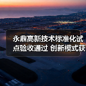 特种光缆标准化试点如何实现优秀考评？-玄熵磁材资讯(图1)