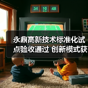 特种光缆标准化试点如何实现优秀考评？-玄熵磁材资讯(图4)