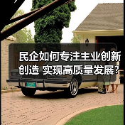 民营企业如何心无旁骛创新？看这些成功案例