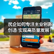 民营企业如何心无旁骛创新？看这些成功案例-玄熵磁材资讯(图2)