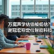 如何逆袭？万魔声学估值逻辑揭秘-玄熵磁材资讯(图2)