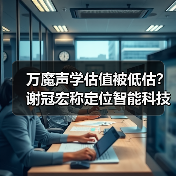 如何逆袭？万魔声学估值逻辑揭秘-玄熵磁材资讯(图4)