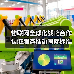 物联网全球化合作，汉威科技与BSI如何共赢？-玄熵磁材资讯(图4)